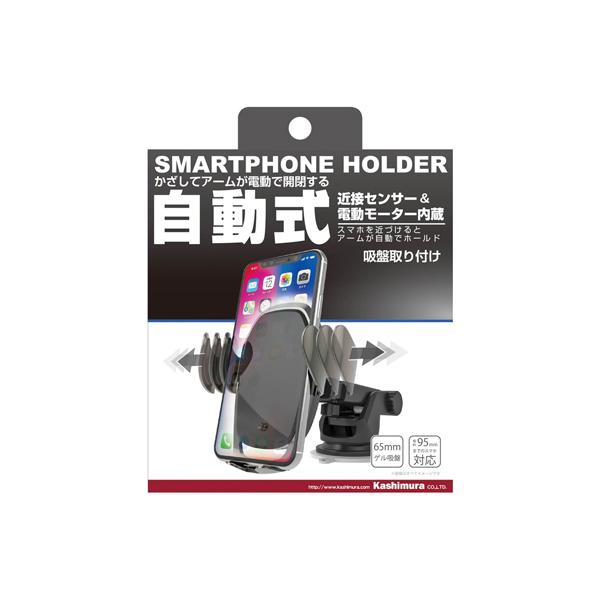 カシムラ 自動開閉ホルダー2 吸盤取り付け AT-74 [スマホスタンド 車 カーアクセサリー カー...