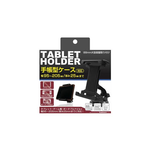 カシムラ 手帳型ケース対応 タブレットホルダー 吸盤取り付け AT-82 [スマホスタンド 車 カー...