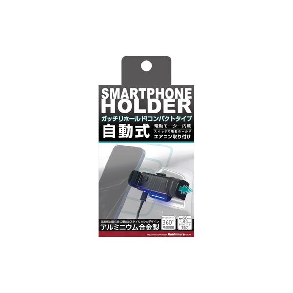 カシムラ コンパクト自動開閉ホルダー エアコン取り付け AT-84 [スマホスタンド 車 カーアクセ...