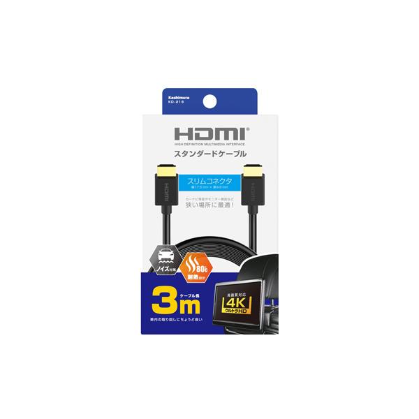 カシムラ HDMIケーブル 3m KD-216 [hdmiケーブル 接続ケーブル]
