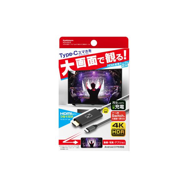 カシムラ HDMI変換ケーブル Type-C専用 4K 充電用ポート付 KD-222 [hdmiケー...