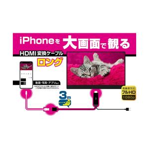 カシムラ HDMI変換ケーブル iPhone専用 3m KD-224 [hdmiケーブル iphone 接続ケーブル]｜hc7