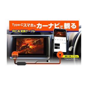カシムラ RCA変換ケーブル Type-C専用 KD-227 [RCAケーブル スマホ PC 接続ケーブル]｜hc7