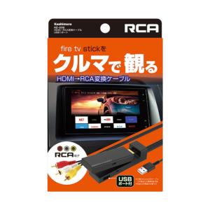 カシムラ HDMI→RCA変換ケーブル USB1ポート [品番]KD-232  [映像コンバータ カーナビ]｜hc7