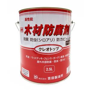 吉田製油所 クレオトップ 2.5L ブラウン  (白アリ シロアリ 白蟻 防腐 防虫 防カビ 木材防腐剤 油性)｜hc7