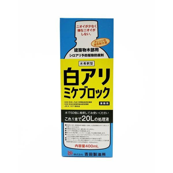 吉田製油所 ミケブロック 乳剤 50倍希釈型  (白アリ シロアリ 白蟻 予防駆除剤 木材防腐剤)