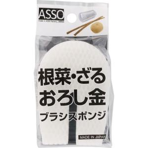 ASSO 根菜 おろし金ブラシスポンジ AS-005 ワイズ [スポンジ 食器洗い キッチン用品 台所用品] 爆買