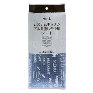 システムキッチンアルミ流し台下用シート60cm幅 ＶＩＮＴ ワイズ [防虫シート 虫除け 虫よけ キッチン用品 台所用品]｜hc7