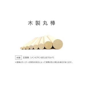 木製丸棒 直径20mm×長さ910mm　3本セット   [丸棒 木材 手すり