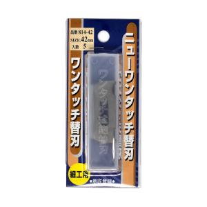 兼友 ニューワンタッチ替刃 42mm ワンタッチ式鉋用 5枚入  小山金属工業所 [カンナ用替え刃 かんな]｜hc7