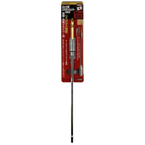 KOSEI ロック式 エクステンションバー 245mm SL-20 (インパクトドライバー 電動ドラ...