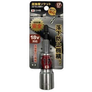 KOSEI 軸が折れても落下しない 高強度 落下防止ソケット 17mm RB-17 (高所作業 インパクトドライバー 電動ドライバー)｜hc7