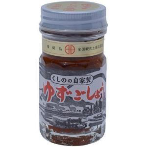 くしの農園 ゆずごしょう 極上(赤) 50g (柚子胡椒 くしのの自家製 国産 大分) 爆買