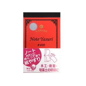 ヤナセ NOTE YASURI NY-400 (紙やすり 研磨 木工 樹脂 珪藻土)｜hc7