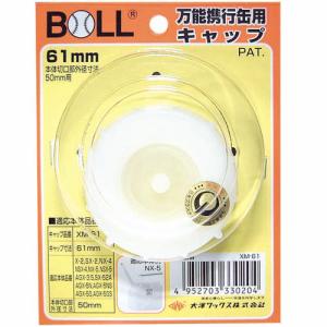 万能携行缶用キャップ 穴無 XM-61  大澤ワックス