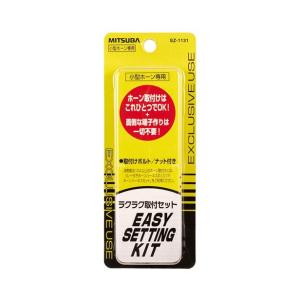 SZ-1131 ミツバサンコーワ MITSUBA 小型ホーン専用ラクラク取付セット クラクション