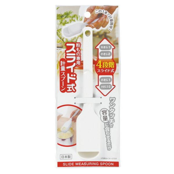 粉もの専用 スライド式計量スプーン KK-268 小久保工業所 [大匙 小匙 キッチン便利グッズ] ...