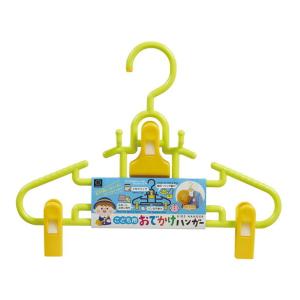 こども用おでかけハンガー KL-088 小久保工業所 [物干しハンガー 子供用 忘れ物防止] 爆買