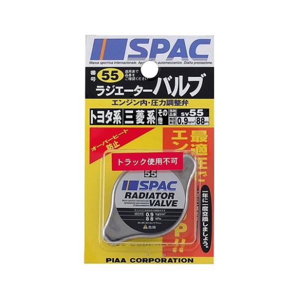 ラジエーターバルブ レギュラータイプ SV55 PIAA [ピア] 爆買
