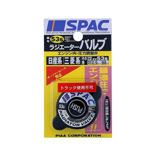 ラジエーターバルブ セ−フテイボタン付き SV53S PIAA [ピア]