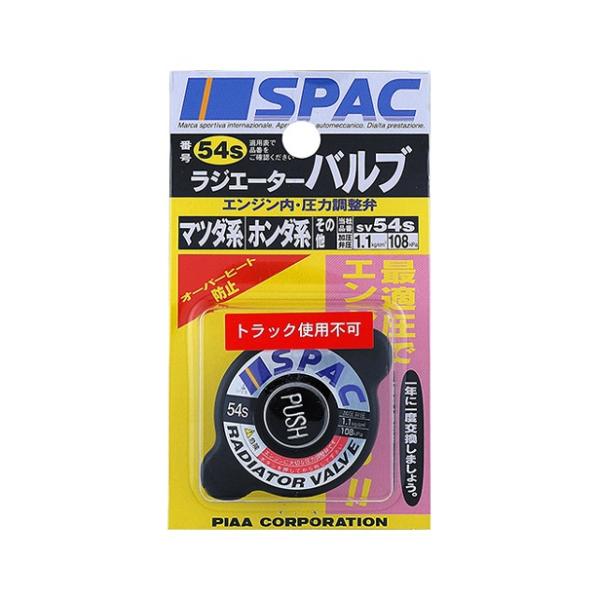 ラジエーターバルブ セ−フテイボタン付き SV54S PIAA [ピア]