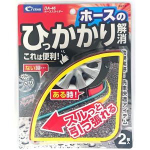 ホーススライダー 洗車快適アイテム 2個入 DA-46 (洗車グッズ ホースのひっかかり洗車アイテム 便利グッズ お助けグッズ カー用品 クレトム)｜hc7