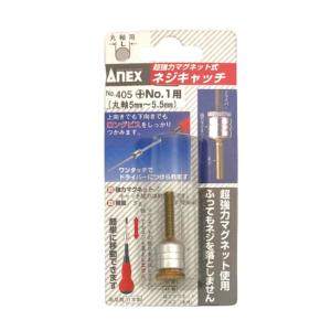 兼古製作所 ANEX 超強力マグネット式ネジキャッチ +1用 No.405 [先端工具 ドリルアクセサリ]｜hc7