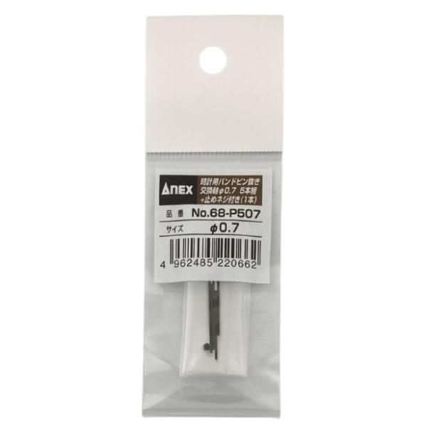 兼古製作所 ANEX 時計用バンドピン抜キ工具 交換軸Φ0.7×20mm No.68-P507 [作...