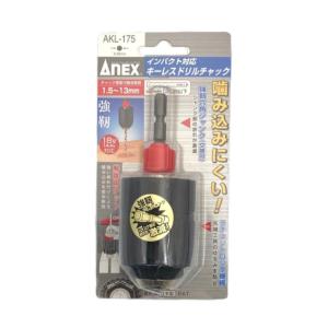 兼古製作所 ANEX インパクト対応 キーレスドリルチャック Φ1.5~13mm No.AKL-175