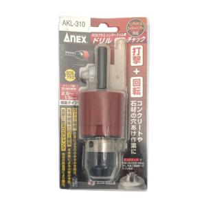 兼古製作所 ANEX SDSプラス ハンマードリル用ドリルチャック Φ2~13mm 打撃+回転 No.AKL-310 [先端工具 ドリルアクセサリ ドリルチャック]｜hc7