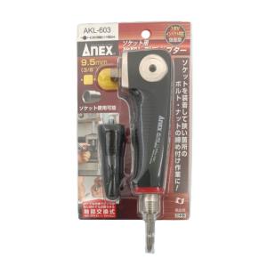 兼古製作所 ANEX ソケット用 強靭L型アダプター 9.52mm 3/8 No.AKL-603 [先端工具 ドリルアクセサリ アングル アダプター]｜hc7