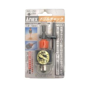 兼古製作所 ANEX ドリルチャック Φ1.5~10mm No.AKL-250