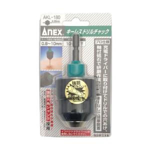 兼古製作所 ANEX キーレスドリルチャック Φ0.8~10mm No.AKL-180
