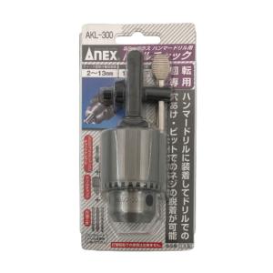 兼古製作所 ANEX SDSプラス ハンマードリル用ドリルチャック Φ2~13mm 回転専用 No.AKL-300