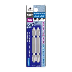兼古製作所 ANEX ハイパービット 両頭タイプ 2本組 +2×+3×65 No.AHPM-2365