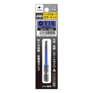 兼古製作所 ANEX ヘクスローブカラービット 1本組 T15×65 No.ACTX-1565