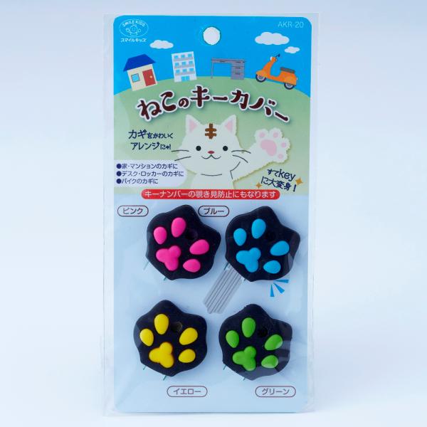 旭電器化成 ねこのキーカバー 4個入 AKR-20 (鍵 カバー 色分け 管理 肉球 シリコーン) ...