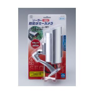 旭電器化成 ソーラー防犯ダミーカメラ