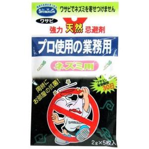 天然忌避剤 ネズミ用 2g×5ヶ入 SHIMADA [忌避剤 動物よけ]｜hc7