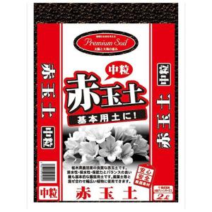 プレミアムソイル赤玉土 中粒 2L  大宮グリーンサービス