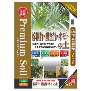 棕櫚竹 観音竹 オモトノ土 5L  大宮グリーンサービス