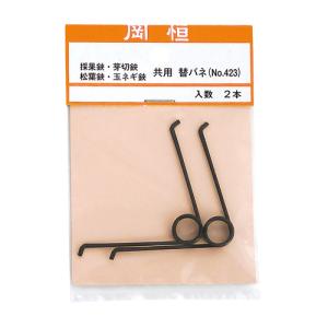 採果、芽切、松葉用替バネ NO.423 岡恒 [園芸道具 鋏] 爆買