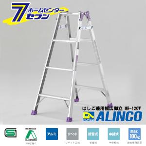 はしご兼用幅広脚立 MR-120W アルインコ [はしご 脚立 梯子 作業台 園芸用品 足場 現場 機材]｜hc7