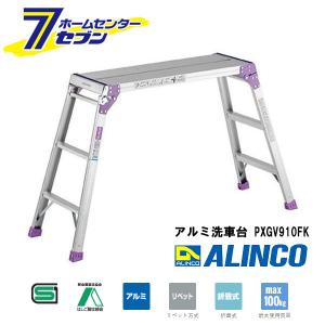 脚立足場 PXGV910FK アルインコ（アルミ足場台 洗車台 作業台 踏み台 踏台）｜DIY.com