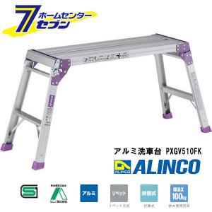 脚立足場 PXGV510FK アルインコ（アルミ足場台 洗車台 作業台 踏み台 踏台）｜hc7