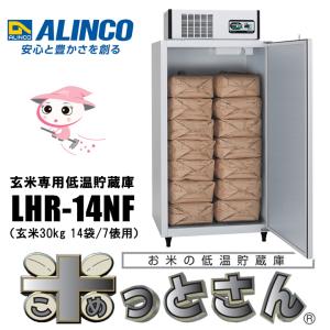 玄米専用低温貯蔵庫 LHR-14NF(玄米30...の詳細画像3