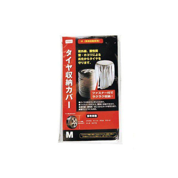タイヤ収納カバー M YP502-A ジョイフル [タイヤ タイヤケア ホイール収納 タイヤ収納 カ...
