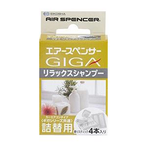 AIR SPENCER GIGA 栄光社 ギガ・カートリッジ V97 リラックス