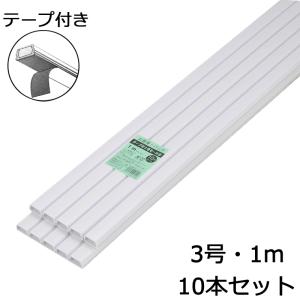 オーム電機 テープ付きモール 3号 白 1m×10本パック00-4601