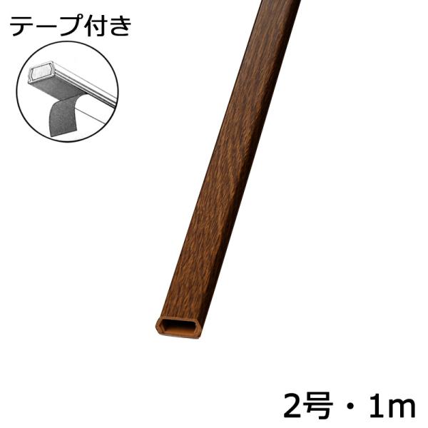 オーム電機 テープ付きモール 2号 木目チーク 1m×1本00-9983 DZ-MMT21-TK[配...